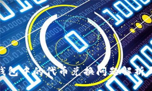imToken钱包中的代币兑换问题解析与解决指南