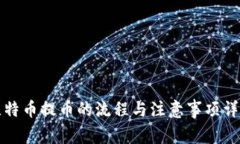 比特币提币的流程与注意