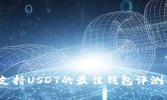 : 2023年支持USDT的最佳钱包
