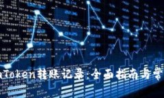 如何注销imToken转账记录：