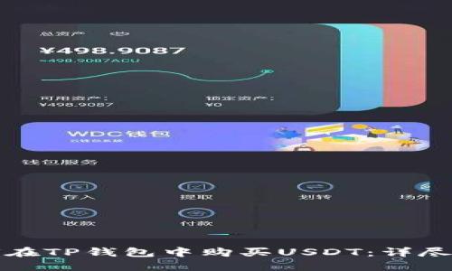 如何在TP钱包中购买USDT：详尽指南