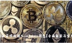 TRC20能否顺利转入imToken钱