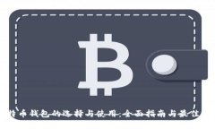 比特币钱包的选择与使用