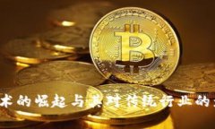 Web3技术的崛起与其对传统