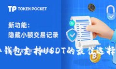 区块链硬件钱包支持USDT的