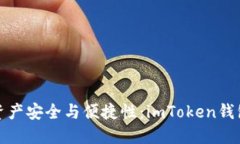 提升数字资产安全与便捷