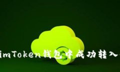 如何在imToken钱包中成功转