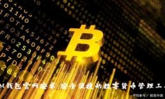 IM钱包官网安卓：安全便捷