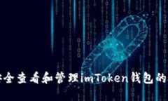 : 如何安全查看和管理im
