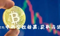 揭秘ImToken中的空投糖果：